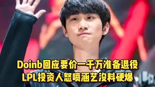 [閒聊] 涵藝爆料Doinb報價1000萬人民幣?