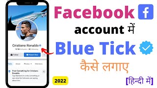 How to verify Fb account [Hindi] | Facebook profile में Blue Tick कैसे लगाए | Facebook Blue Tick ☑️