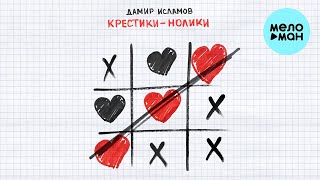 Дамир Исламов - Крестики нолики (Single 2023)