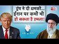 AAJTAK 2 LIVE IRAN VS AMERICA TRUMP की धमकी से ईरान में हड़क�