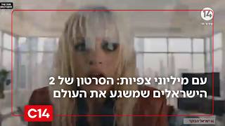 עם מיליוני צפיות: הסרטון של 2 הישראלים שמשגע את העולם | מדברים C14 (חדשות ערוץ 14) - התמונה מוצגת ישירות מתוך אתר האינטרנט יוטיוב. זכויות היוצרים בתמונה שייכות ליוצרה. קישור קרדיט למקור התוכן נמצא בתוך דף הסרטון
