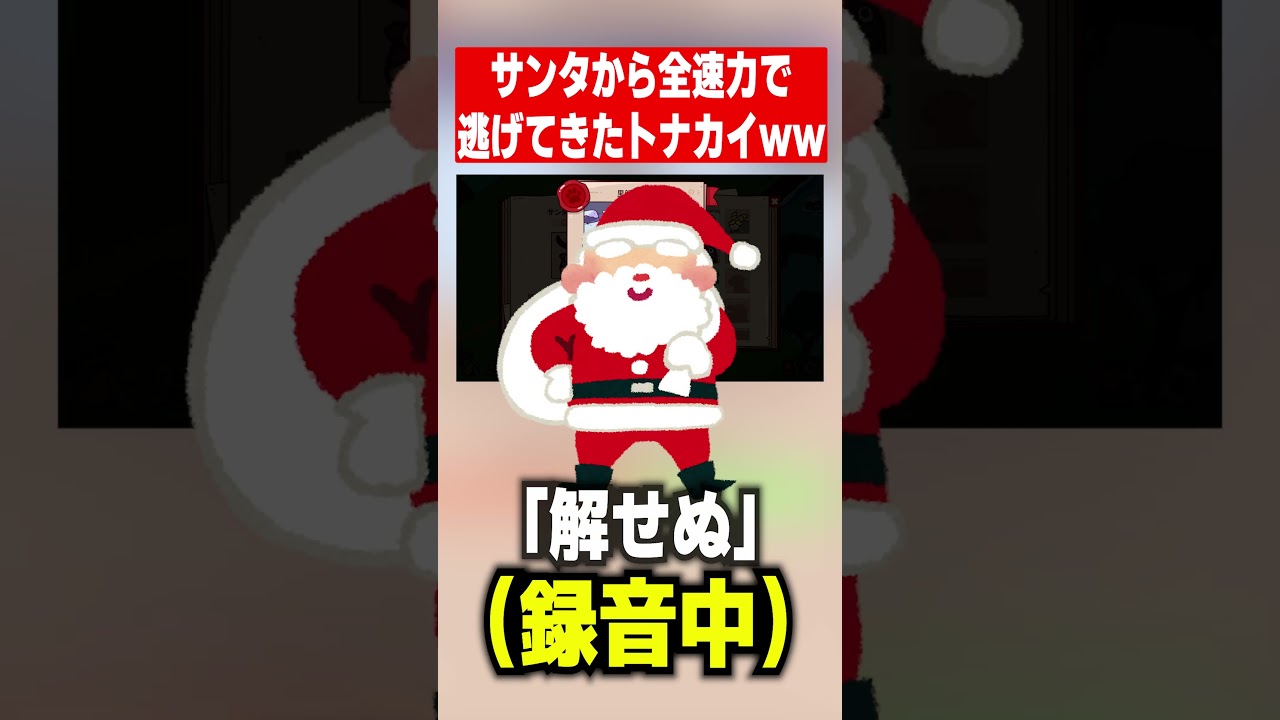 サンタさんから全速力で逃げてきたトナカイがヤバいｗｗｗｗｗｗｗ#配信切り抜き #実況 #myvoicezoo