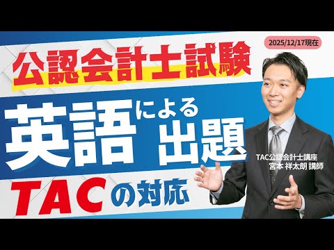 【TAC会計士】英語問題対応動画