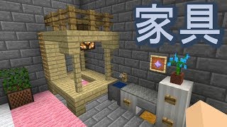 【マイクラ実況マイクラ】簡単で可愛い家具を設置しよう！MOD無し！難しいテクニック一切なし！【あいくら３３回目】