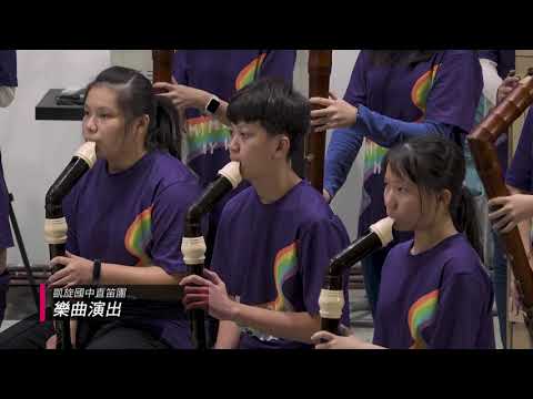 笛笛知音~直笛分享音樂會