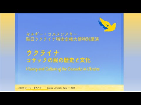 特別講演会　駐日ウクライナ特命全権大使「ウクライナ　コサックの民の歴史と文化 ⑤」