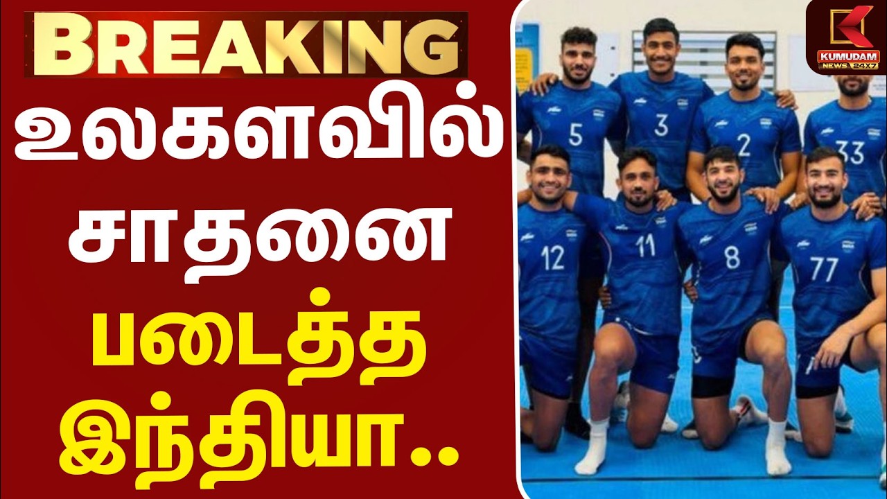 #BREAKING | Asian Games 2026 | India | Kabaddi | உலகளவில் சாதனை படைத்த இந்தியா..