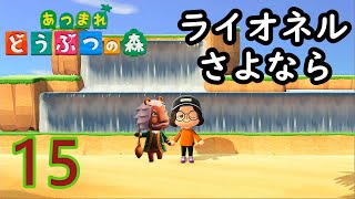 【あつまれどうぶつの森】ライオネル元気でな。[15日目]