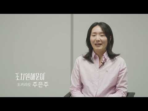 2026 <조치원 해문이> 인터뷰, 연습영