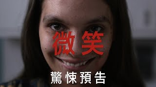 [電影]【微笑】北中南特映會搶先看
