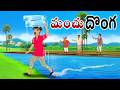 మంచు దొంగ Telugu Moral Stories Telugu Neethi Kathalu Telugu Kathalu Chandamama Katha