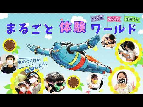 2022まるごと体験ワールド