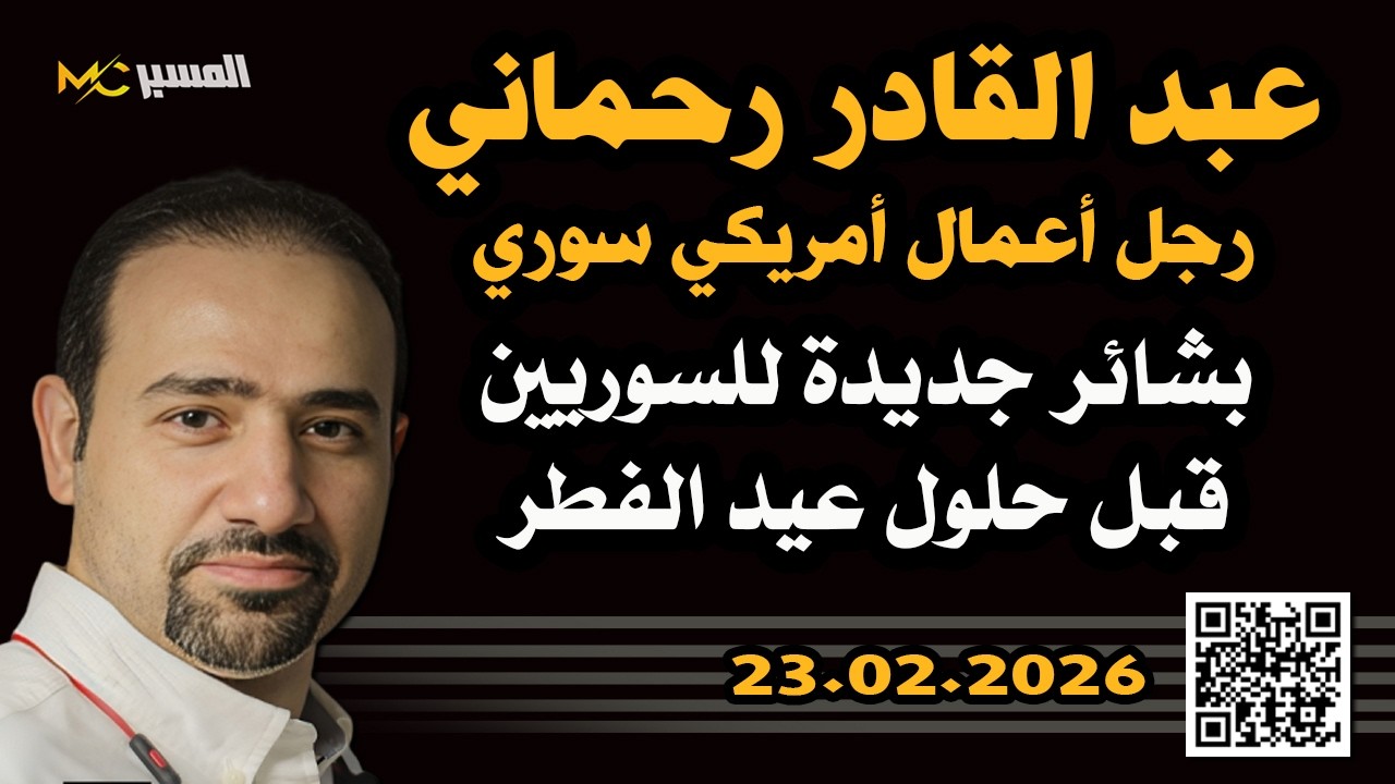 عبد القادر رحماني بشائر جديدة للسوريين