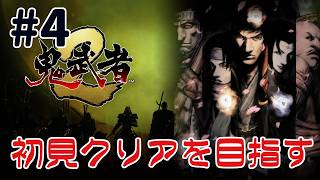 リマスター版『鬼武者2』クリアを目指す配信！武者4