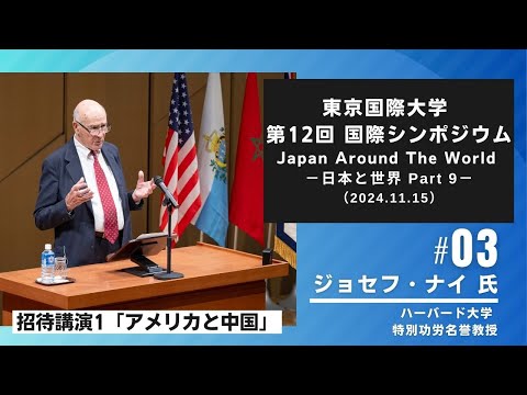 東京国際大学第12回国際シンポジウム「Japan Around the World －日本と世界 Part 9－」3/5（2024.11.15）