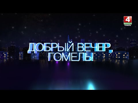 Новости Гомельской области 30.12.2023 видео