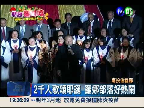 南投羅娜部落 2千人歌頌耶誕