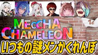 【めっちゃカメレオン】かくれんぼのやり方知ってんのかなコイツら【歌衣メイカ/天開司/春雨麗女/柚原いづみ/甘葛すもあ/常勝無敗ぐぬぬ】