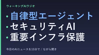 ながら聞きAIニュース｜マイクロソフト自律エージェント・重要インフラのセキュリティAI