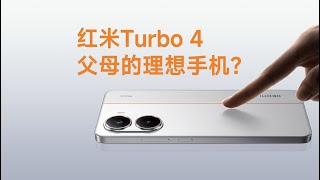给爸妈换手机，红米Turbo 4值得吗？实测续航+信号表现！