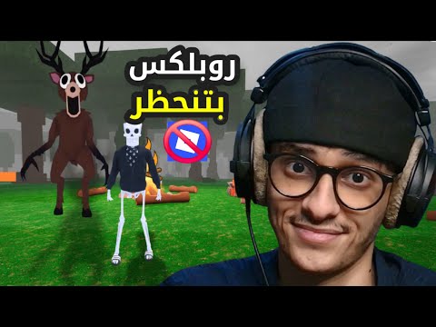 روبلوكس راح تصير ممنوعة 🚫!!