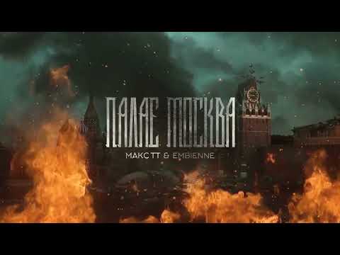 Макс ТТ feat. EMBIENNE - Палає москва (2022)