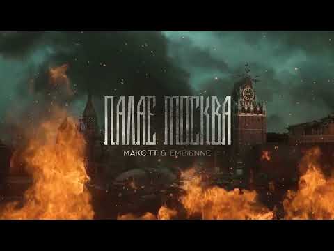 Макс ТТ feat. EMBIENNE - Палає москва (2022)