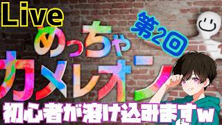 第２回【めっちゃカメレオン】みんなで色塗りかくれんぼ！1500万本以上売れたゲーム( * ॑꒳ ॑*)擬態しまくろうぜ✨️【コラボ配信】