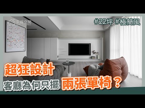 22坪 極簡風｜超狂設計，客廳為什麼只擺兩張單椅！？