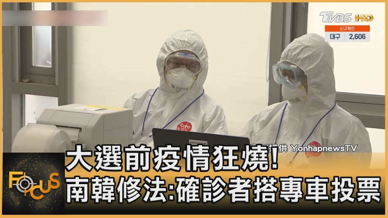 大選前疫情狂燒！南韓修法：確診者搭專車投票