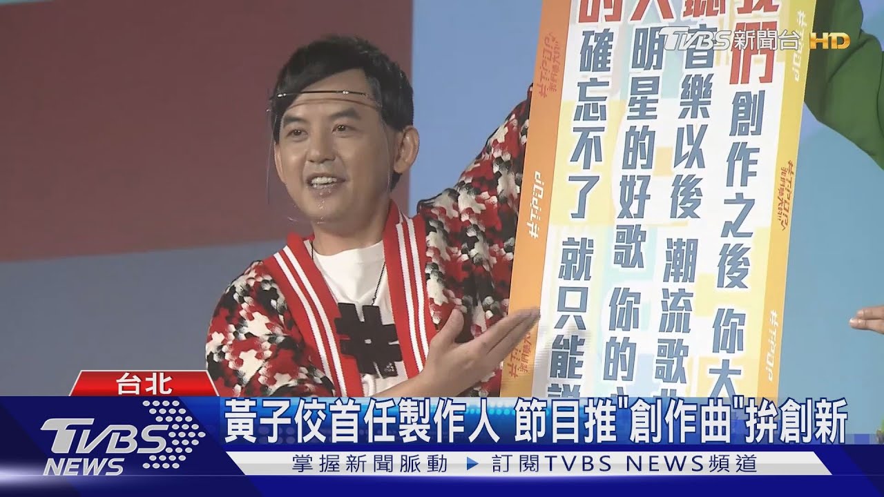 黃子佼首當製作人 合唱趙岱新改編「製造浪漫」偷藏周興哲彩蛋