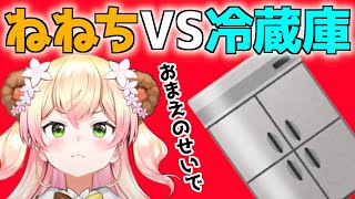 冷蔵庫と対戦するねねち【桃鈴ねね ホロライブ 切り抜き動画】