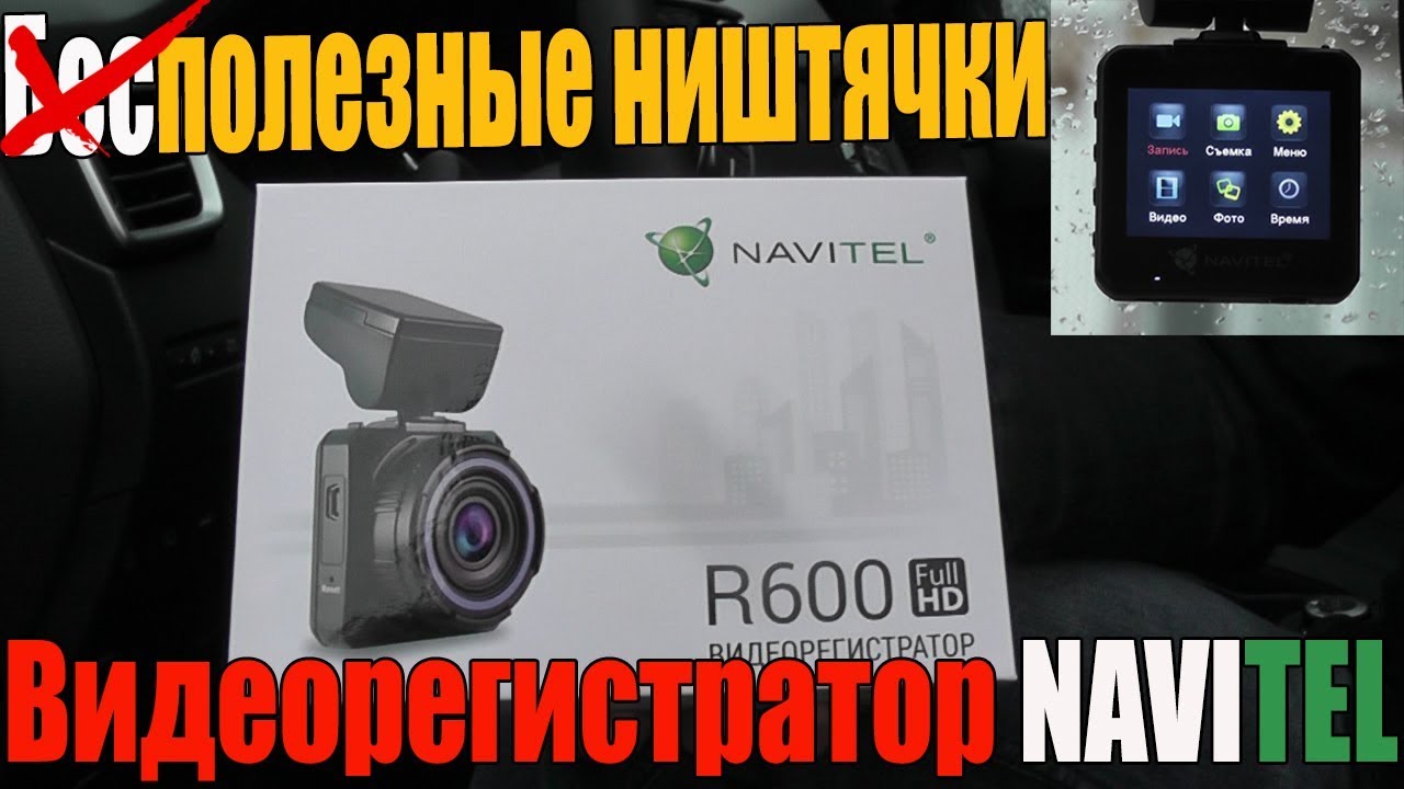 Видеорегистратор dr700 navitel gps инструкция