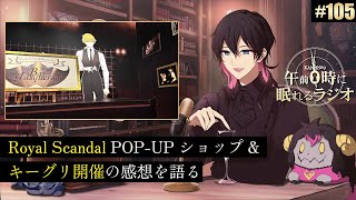 奏音69の午前０時に眠れるラジオ #105 キーグリ＆Royal Scandal POP-UPショップ開催の感想を語る