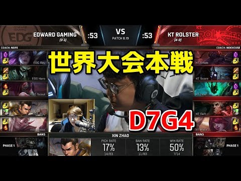 [神試合] EDG vs KT D7G4 - 世界大会本戦グループステージ