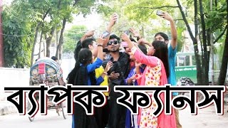 New Bangla Funny Video 2017 । Bepok Fans (ব্যাপক ভক্তরা) । Hey Guys