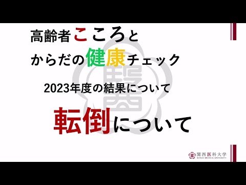 リハビリテーション学部「高齢者こころとからだの健康チェック2023」～結果の講評～