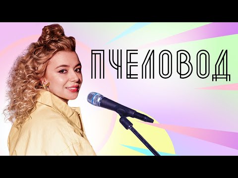 Соня Кузьмина - Пчеловод (RASA cover)