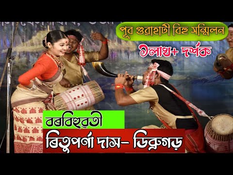 বৰবিহুৱতী ৰিতুপৰ্ণা দাস-ডিব্ৰুগড় জিলা || Borbihuwoti Rituporna Das ||  Bihu competition-2021