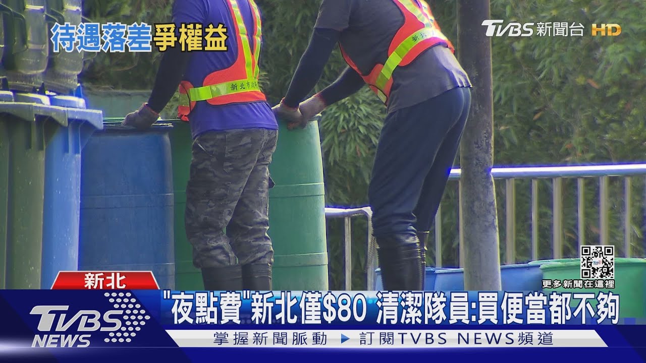 想去隔壁棚!清潔隊夜點費 雙北價差$120