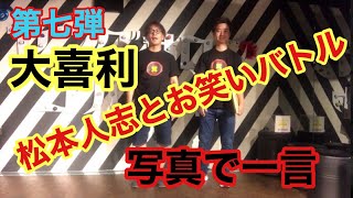 【松本人志に届けイヤー】第七弾！勝てば一億円負ければ腹パン！地獄のお笑いバトル！大喜利、写真で一言！【ダウンタウン】