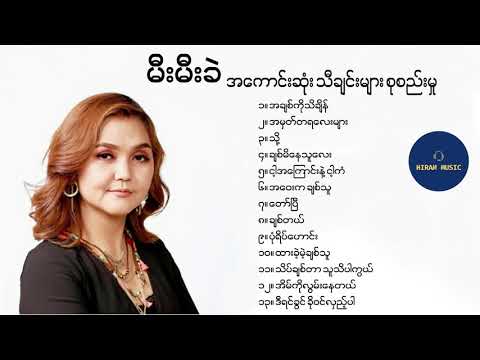 မီးမီးခဲ (Mee Mee Khel) သီချင်းများစုစည်းမှု