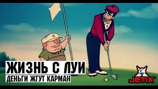 Жизнь с Луи.Life with Louie. - 14 Серия Деньги жгут карман.