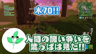 葉っぱのフォートナイト実況 BESTシーン『ケチな小学生』【Fortnite】