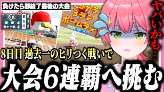 負けたら即終了の甲子園で格下と接戦になり本気で焦るみこちの桜咲高校8日目【ホロライブ/切り抜き/さくらみこ/栄冠ナイン】