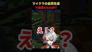 【Minecraft切り抜き】マイクラで自然生成の〇ン〇ン！？ 【Vtuber】#shorts