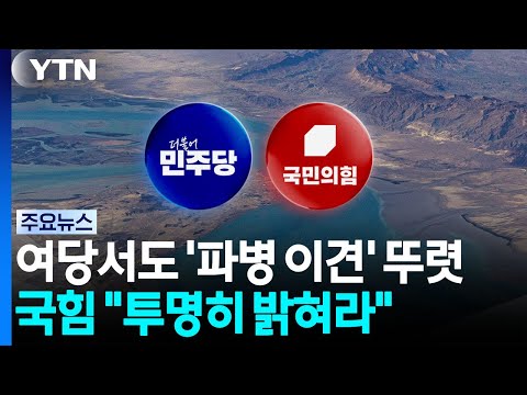 여당에서도 '파병 이견' 뚜렷...국힘 "투명히 밝혀라" / YTN