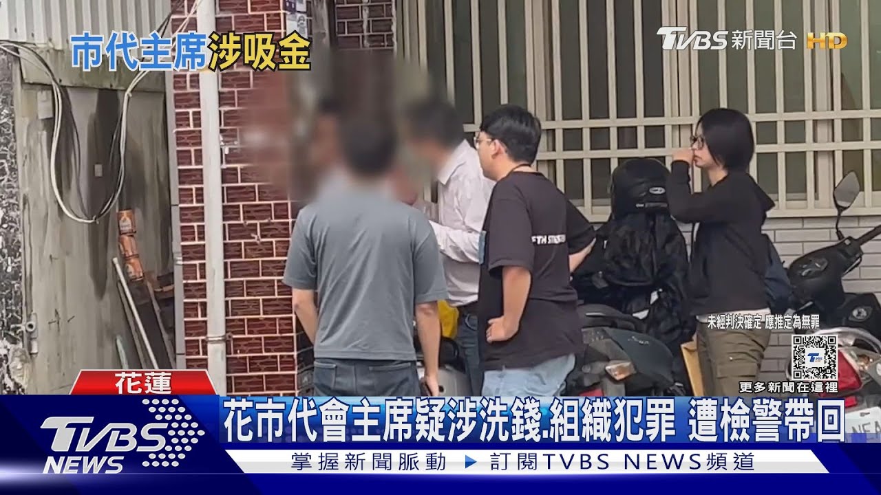花市代會主席疑涉洗錢、組織犯罪遭檢警帶回