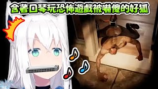 [Vtub] 含著口琴玩恐怖遊戲的好狐