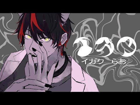 【No.1がなり歌い手が】イガク/原口沙輔 【歌ってみた】【すにすて】